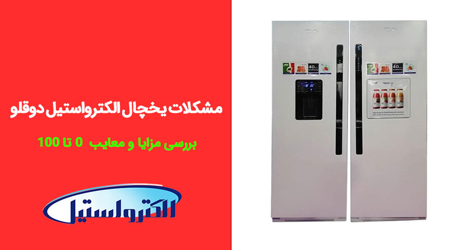 مشکلات یخچال الکترواستیل دوقلو بررسی مزایا و معایب