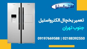 تعمیر یخچال الکترواستیل جنوب تهران