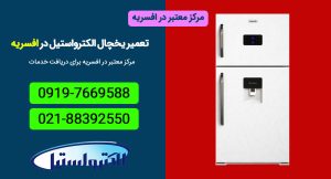 مرکز معتبر تعمیر تخصصی یخچال الکترواستیل در افسریه