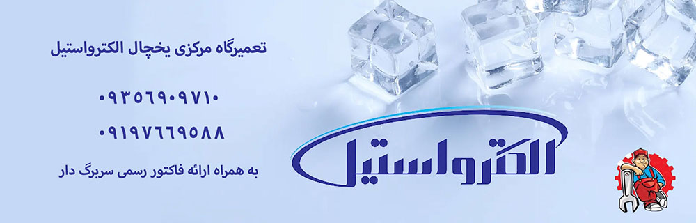 عمیر تخصصی یخچال الکترواستیل 