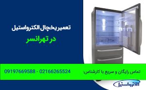 تعمیر یخچال الکترواستیل در تهرانسر