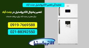 شماره نمایندگی تعمیر یخچال الکترواستیل در جنت آباد