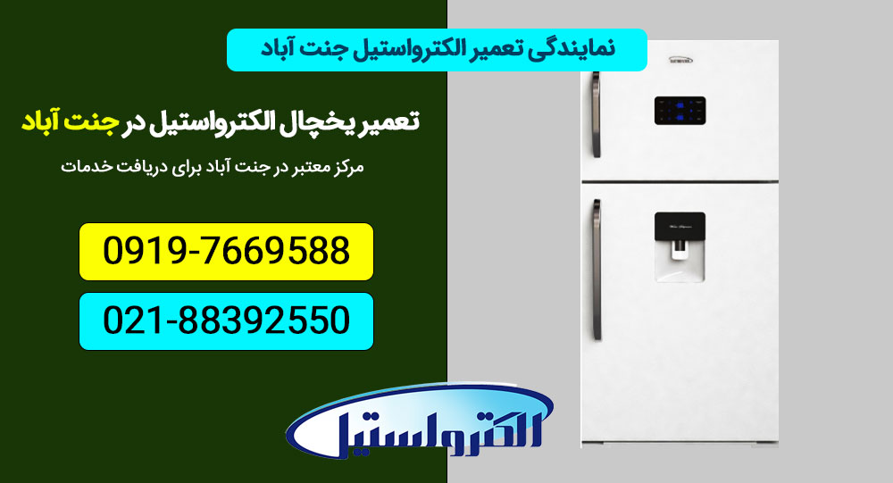 شماره نمایندگی تعمیر یخچال الکترواستیل در جنت آباد
