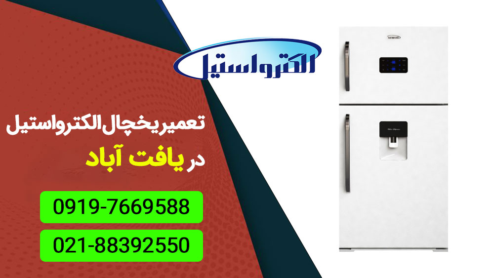 تعمیر یخچال الکترواستیل در یافت آباد