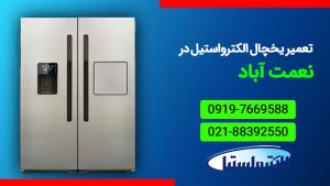 نمایندگی تعمیر یخچال الکترواستیل در نعمت آباد