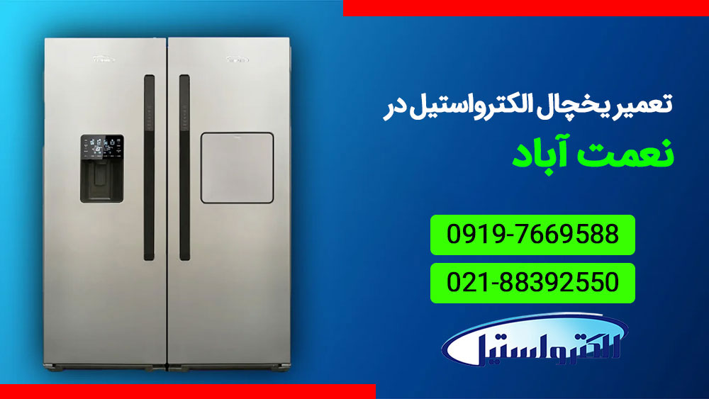 نمایندگی تعمیر یخچال الکترواستیل در نعمت آباد