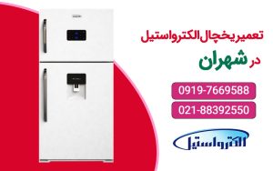 تعمیر یخچال الکترواستیل در شهران