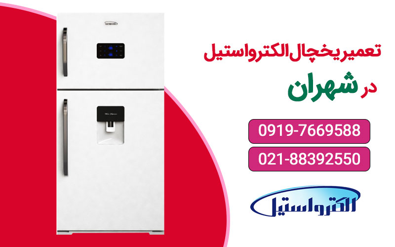 تعمیر یخچال الکترواستیل در شهران