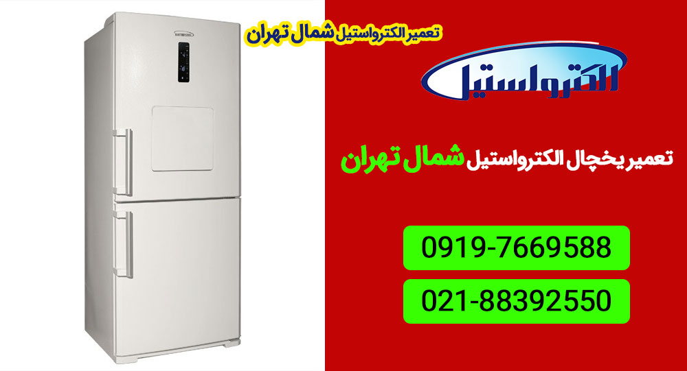نمایندگی تعمیر یخچال الکترواستیل شمال تهران