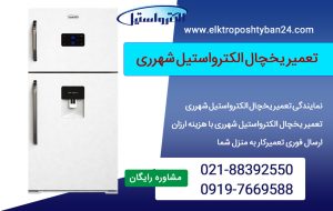 تعمیر یخچال الکترواستیل شهرری