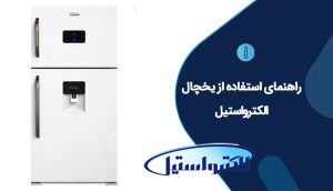 راهنمای استفاده از یخچال الکترواستیل 0 تا 100 (تمامی مدلها)