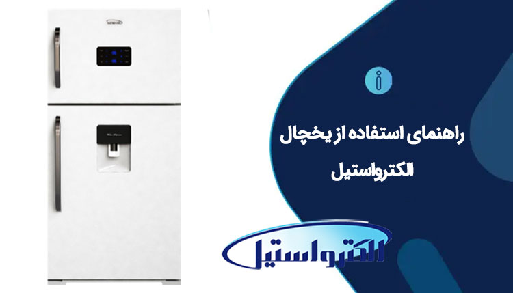 راهنمای استفاده از یخچال الکترواستیل 0 تا 100 (تمامی مدلها)