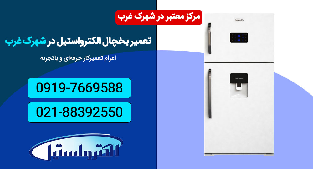 تعمیرکار حرفهای یخچال الکترواستیل در شهرک غرب