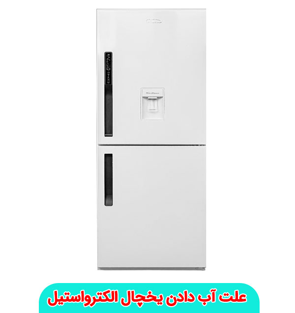 علت آب دادن یخچال الکترواستیل