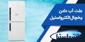 رایج ترین علت آب دادن یخچال الکترواستیل + راه حل سریع و آسان!