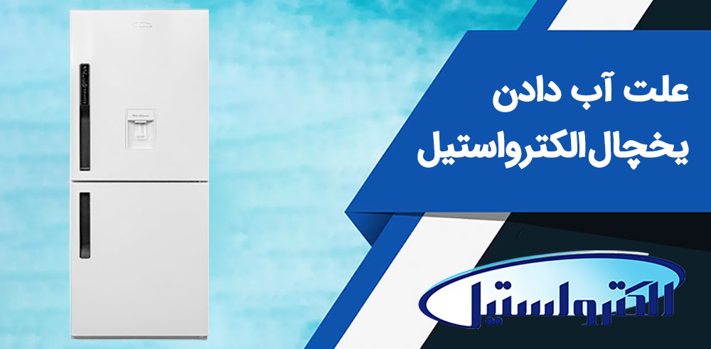 رایج ترین علت آب دادن یخچال الکترواستیل + راه حل سریع و آسان!