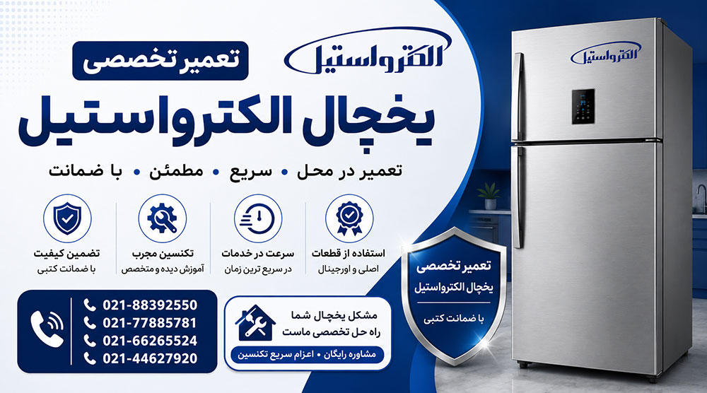 نمایندگی تعمیر یخچال الکترواستیل
