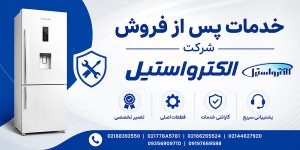 خدمات پس از فروش شرکت الکترواستیل