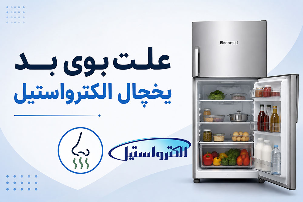 علت بوی بد یخچال الکترواستیل چیست؟ راه حل خانگی و سریع!
