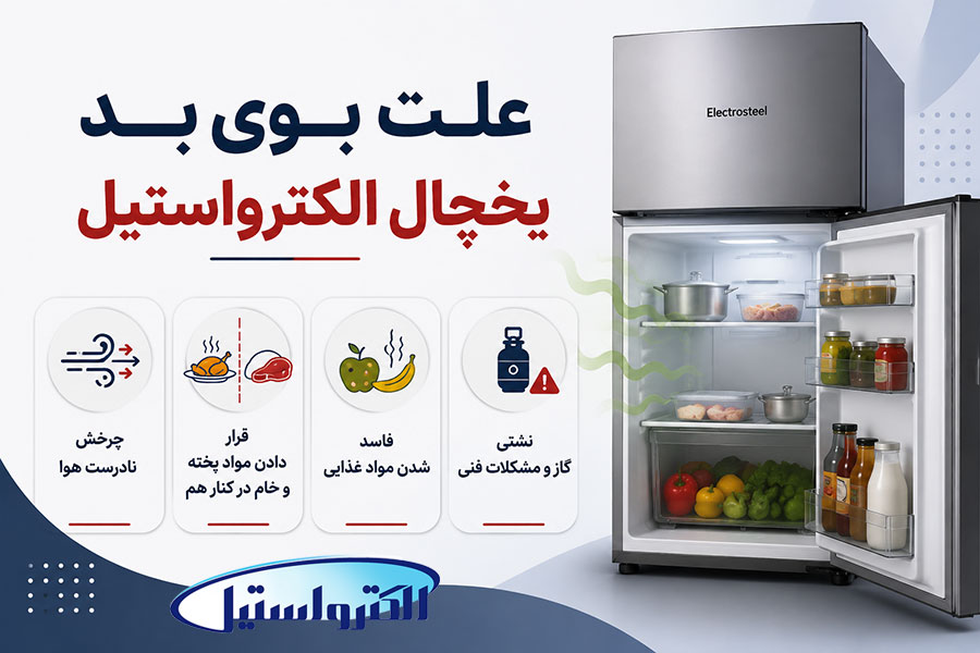 دلایل بوی بد یخچال الکترواستیل