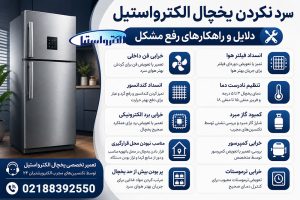 دلایل سرد نکردن یخچال الکترواستیل و راهکارهای رفع مشکل