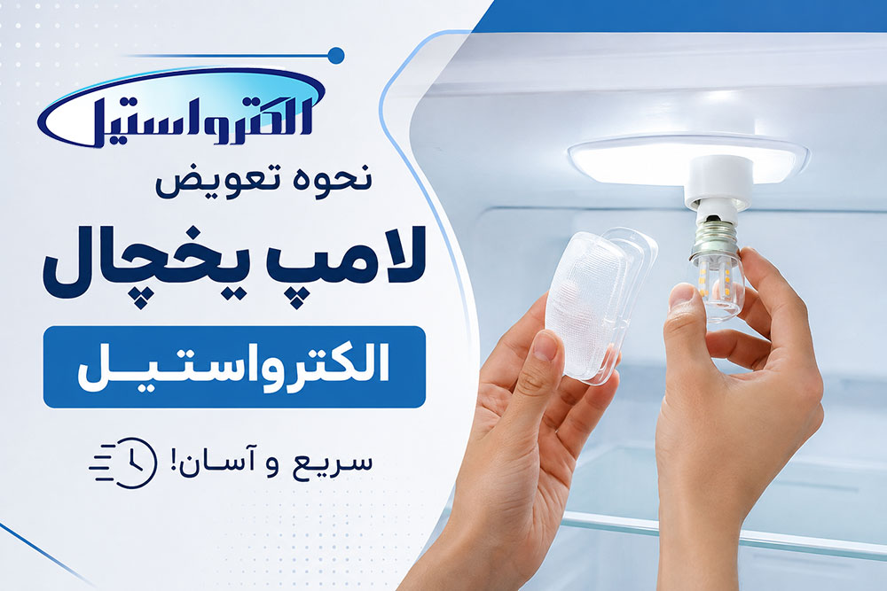 نحوه تعویض لامپ یخچال الکترواستیل سریع و آسان!