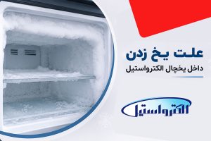 علت یخ زدن داخل یخچال الکترواستیل چیست؟ راه حل چیه!