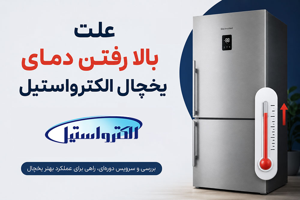علت بالا رفتن دمای یخچال الکترواستیل + راه حل سریع!